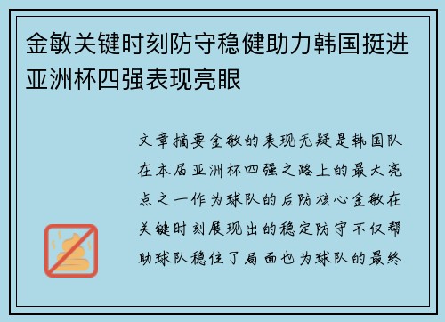 金敏关键时刻防守稳健助力韩国挺进亚洲杯四强表现亮眼