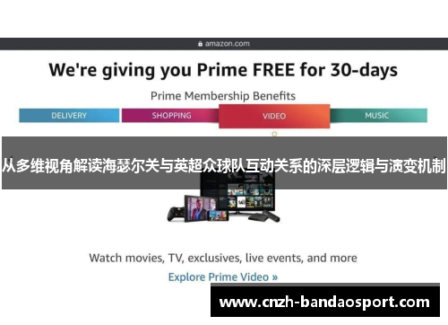 从多维视角解读海瑟尔关与英超众球队互动关系的深层逻辑与演变机制 从多维视角解读海瑟尔关与英超众球队互动关系的深层逻辑与演变机制