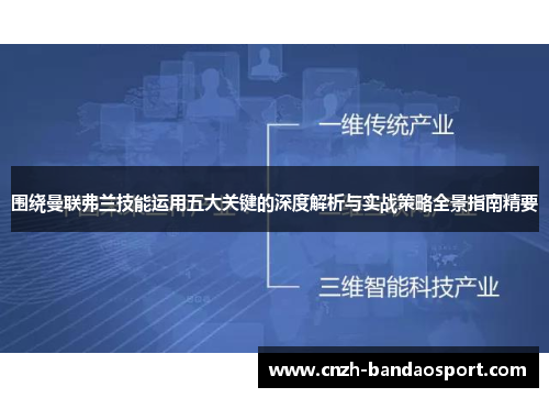 围绕曼联弗兰技能运用五大关键的深度解析与实战策略全景指南精要 围绕曼联弗兰技能运用五大关键的深度解析与实战策略全景指南精要