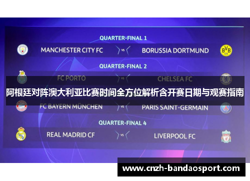 阿根廷对阵澳大利亚比赛时间全方位解析含开赛日期与观赛指南 阿根廷对阵澳大利亚比赛时间全方位解析含开赛日期与观赛指南