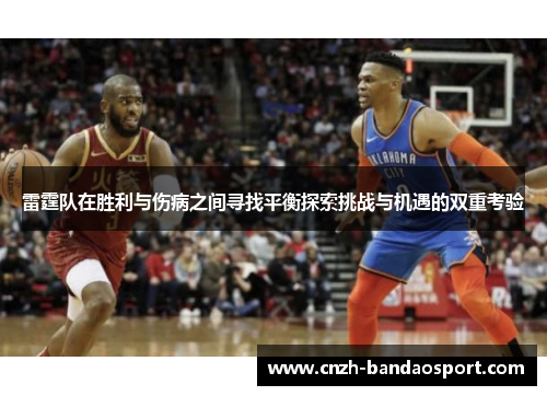 雷霆队在胜利与伤病之间寻找平衡探索挑战与机遇的双重考验