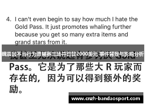魏震因不当行为遭禁赛三场并罚款2000美元 事件背景与影响分析 魏震因不当行为遭禁赛三场并罚款2000美元 事件背景与影响分析