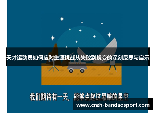 天才运动员如何应对生涯挑战从失败到蜕变的深刻反思与启示 天才运动员如何应对生涯挑战从失败到蜕变的深刻反思与启示