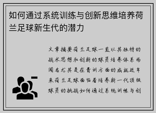 如何通过系统训练与创新思维培养荷兰足球新生代的潜力 如何通过系统训练与创新思维培养荷兰足球新生代的潜力