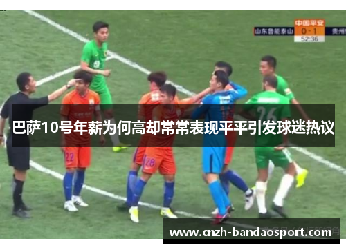 巴萨10号年薪为何高却常常表现平平引发球迷热议 巴萨10号年薪为何高却常常表现平平引发球迷热议