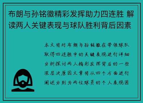 布朗与孙铭徽精彩发挥助力四连胜 解读两人关键表现与球队胜利背后因素