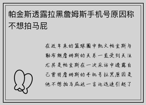 帕金斯透露拉黑詹姆斯手机号原因称不想拍马屁 帕金斯透露拉黑詹姆斯手机号原因称不想拍马屁
