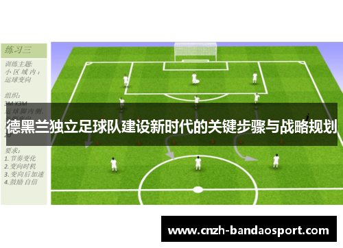 德黑兰独立足球队建设新时代的关键步骤与战略规划